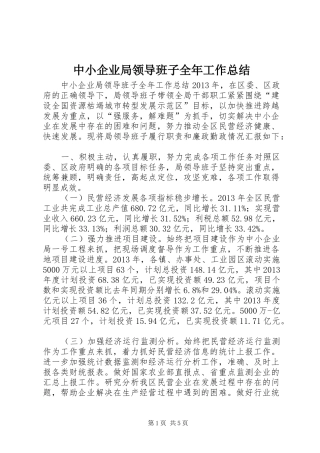 中小企业局领导班子全年工作总结 