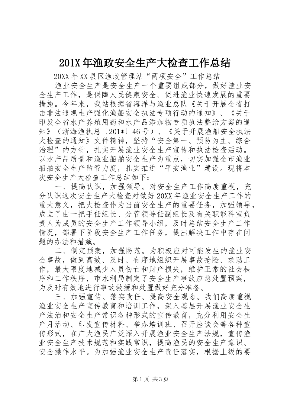 202X年渔政安全生产大检查工作总结_第1页