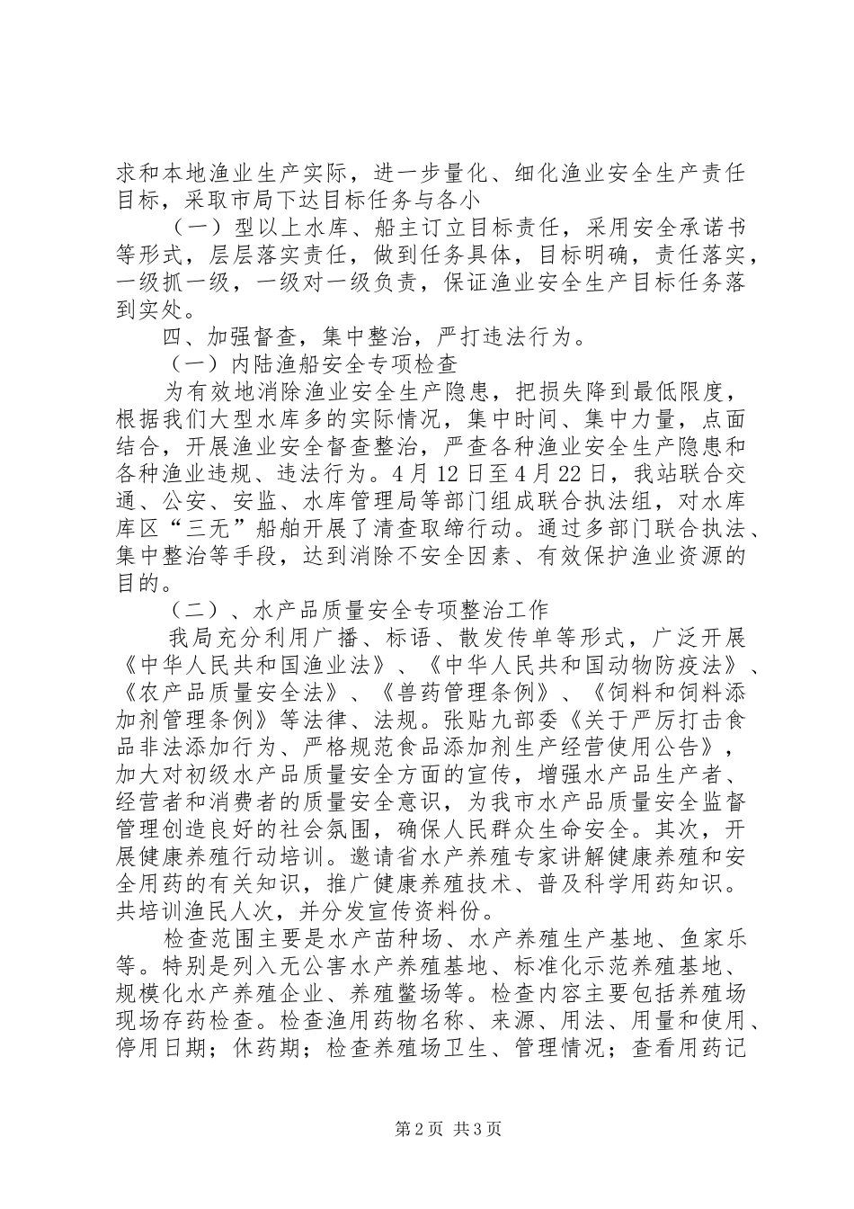 202X年渔政安全生产大检查工作总结_第2页