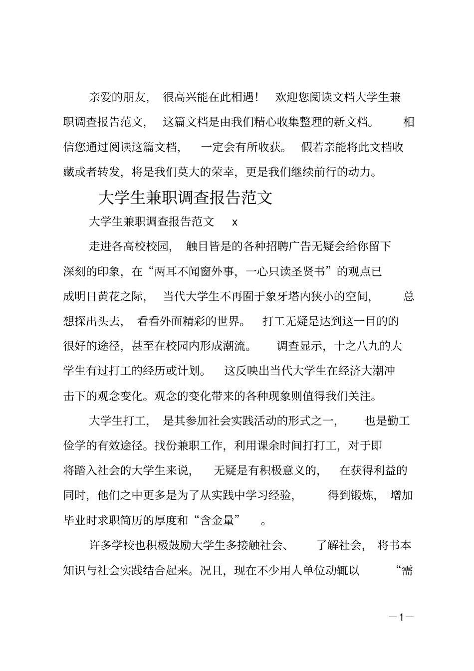 大学生兼职调查报告范文_第1页