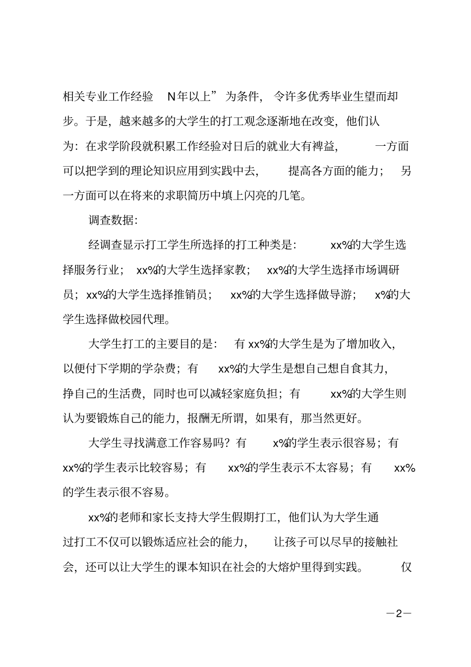 大学生兼职调查报告范文_第2页