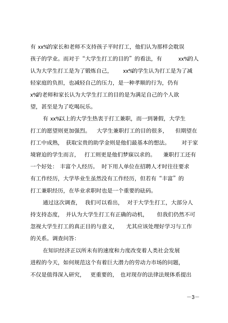 大学生兼职调查报告范文_第3页