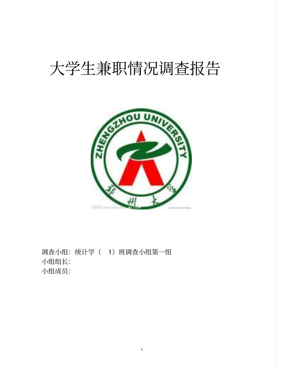 大学生兼职情况调查报告_第1页