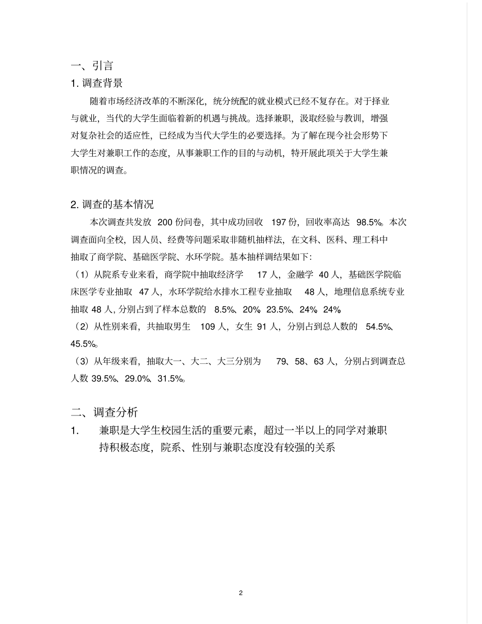 大学生兼职情况调查报告_第2页