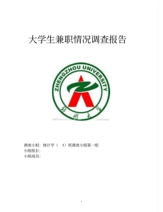 大学生兼职情况调查报告