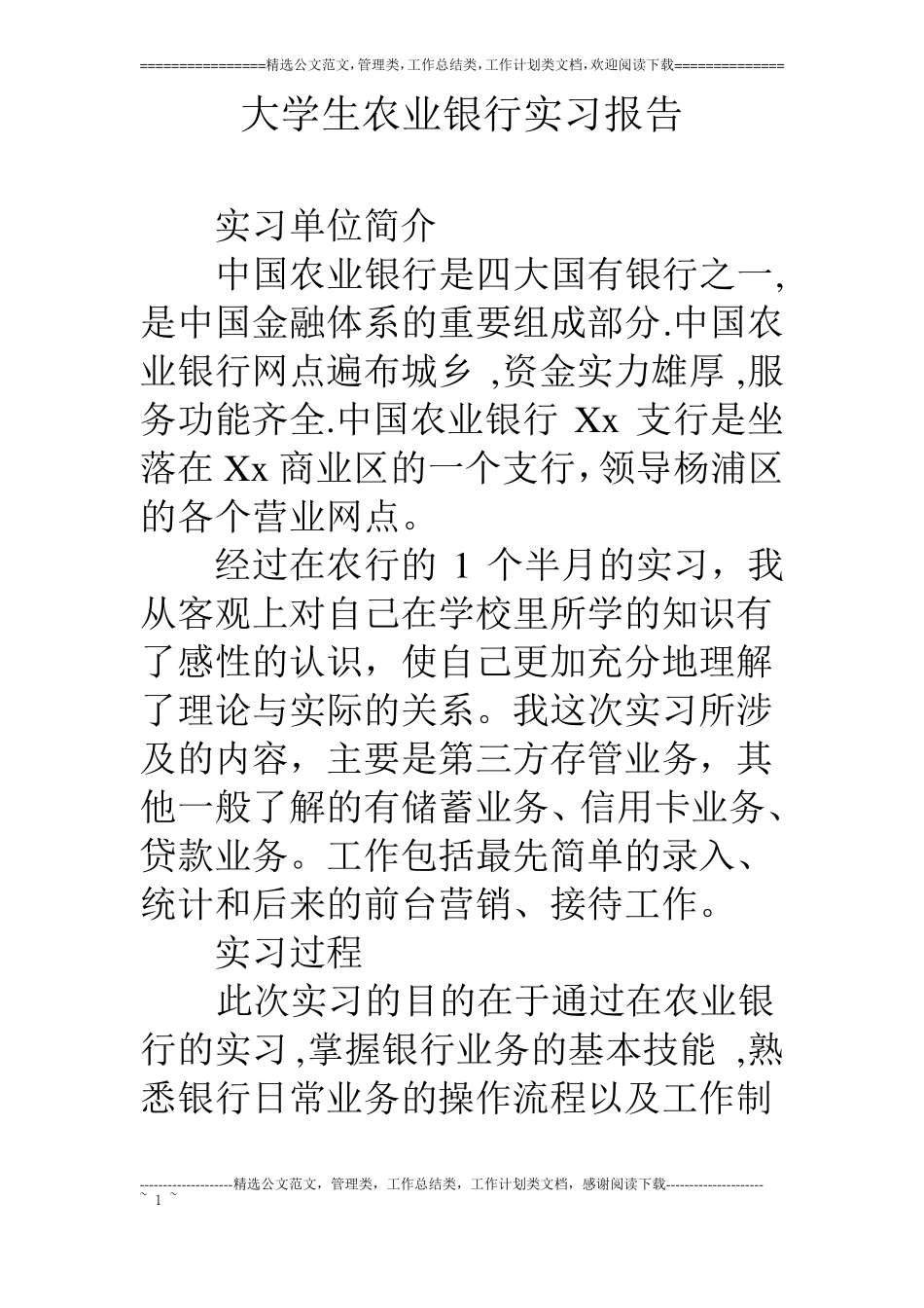 大学生农业银行实习报告_第1页