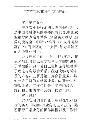 大学生农业银行实习报告