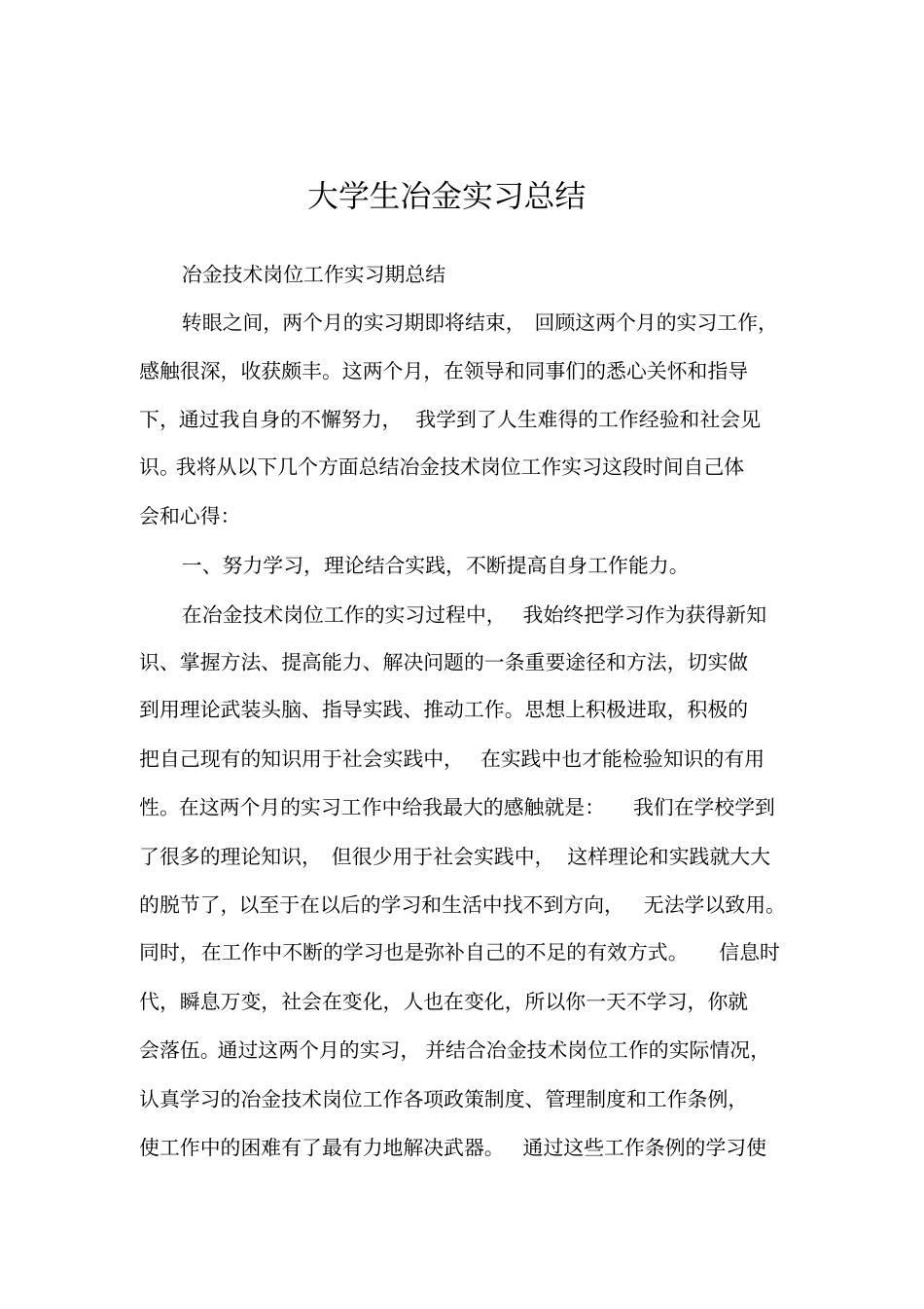 大学生冶金实习总结_第1页