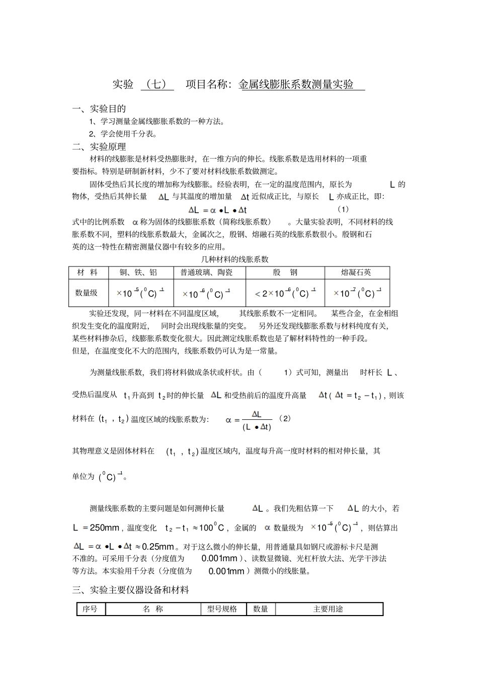 大学物理金属线膨胀系数测量试验报告_第1页