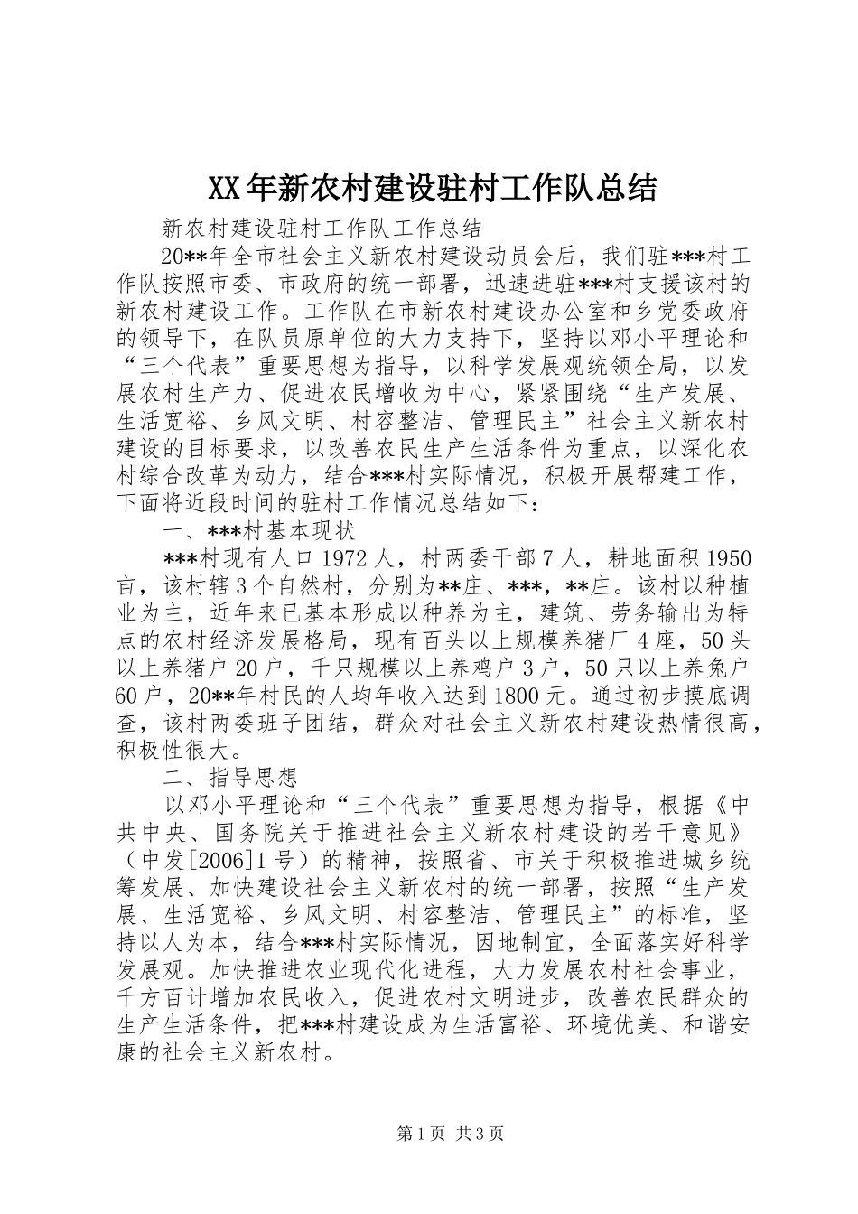 XX年新农村建设驻村工作队总结 _第1页