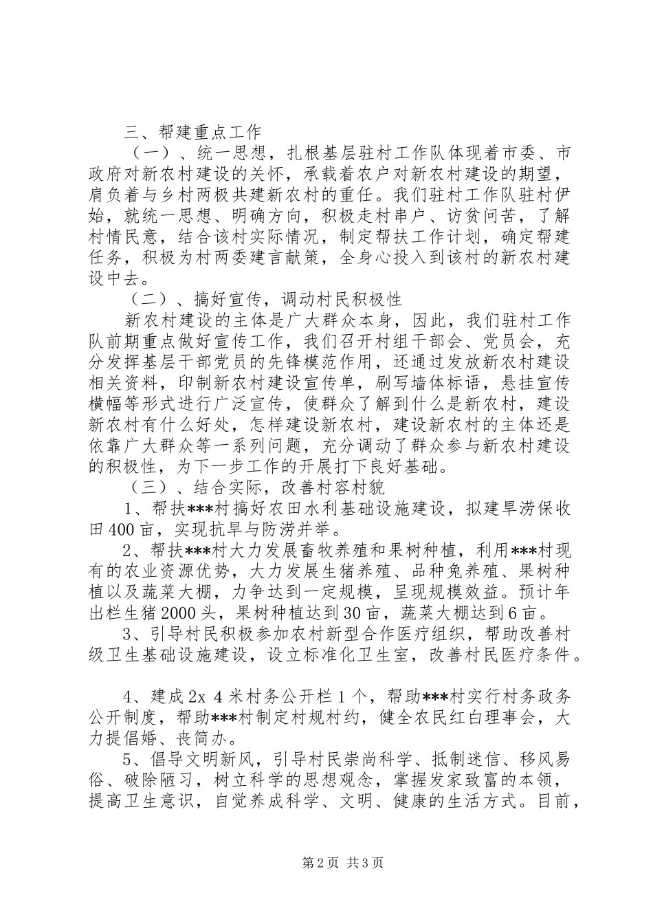 XX年新农村建设驻村工作队总结 _第2页