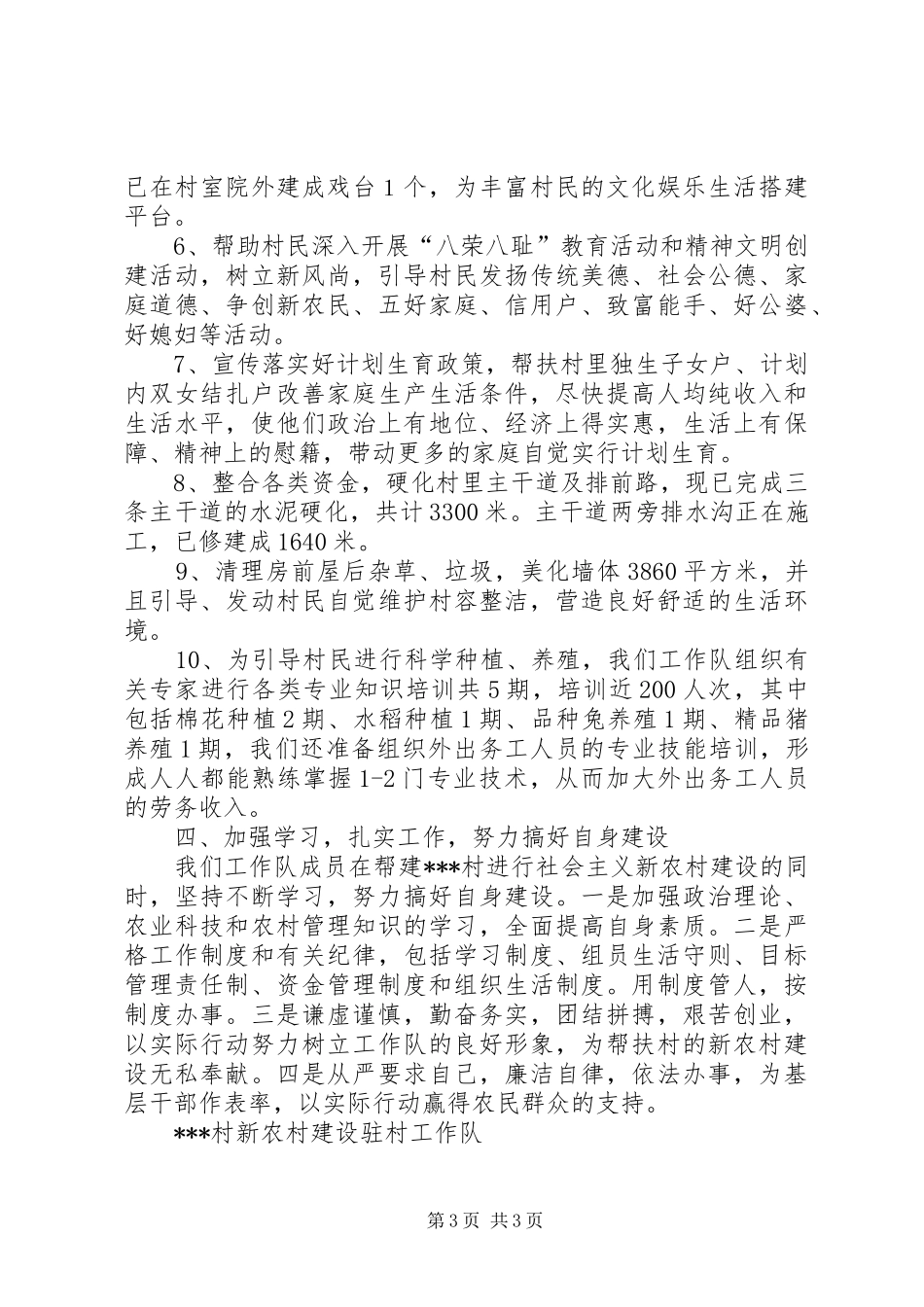 XX年新农村建设驻村工作队总结 _第3页