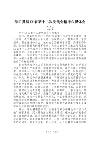 学习贯彻XX省第十二次党代会精神体会心得[]