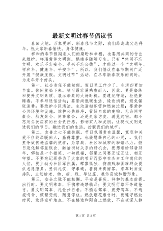 最新文明过春节倡议书