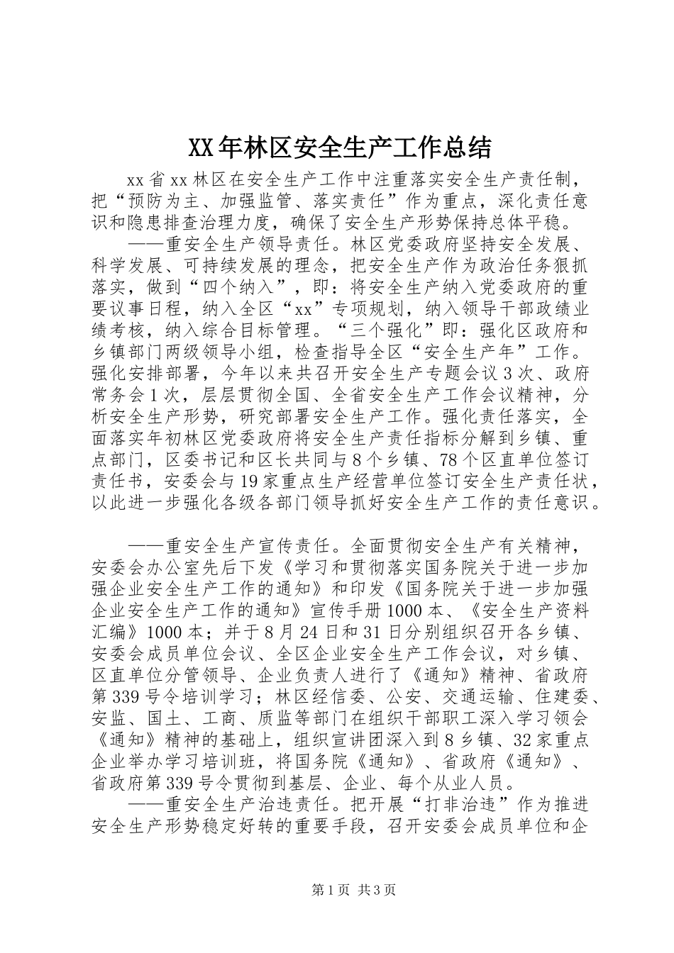 XX年林区安全生产工作总结 _第1页