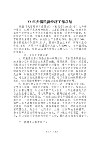 XX年乡镇民营经济工作总结 