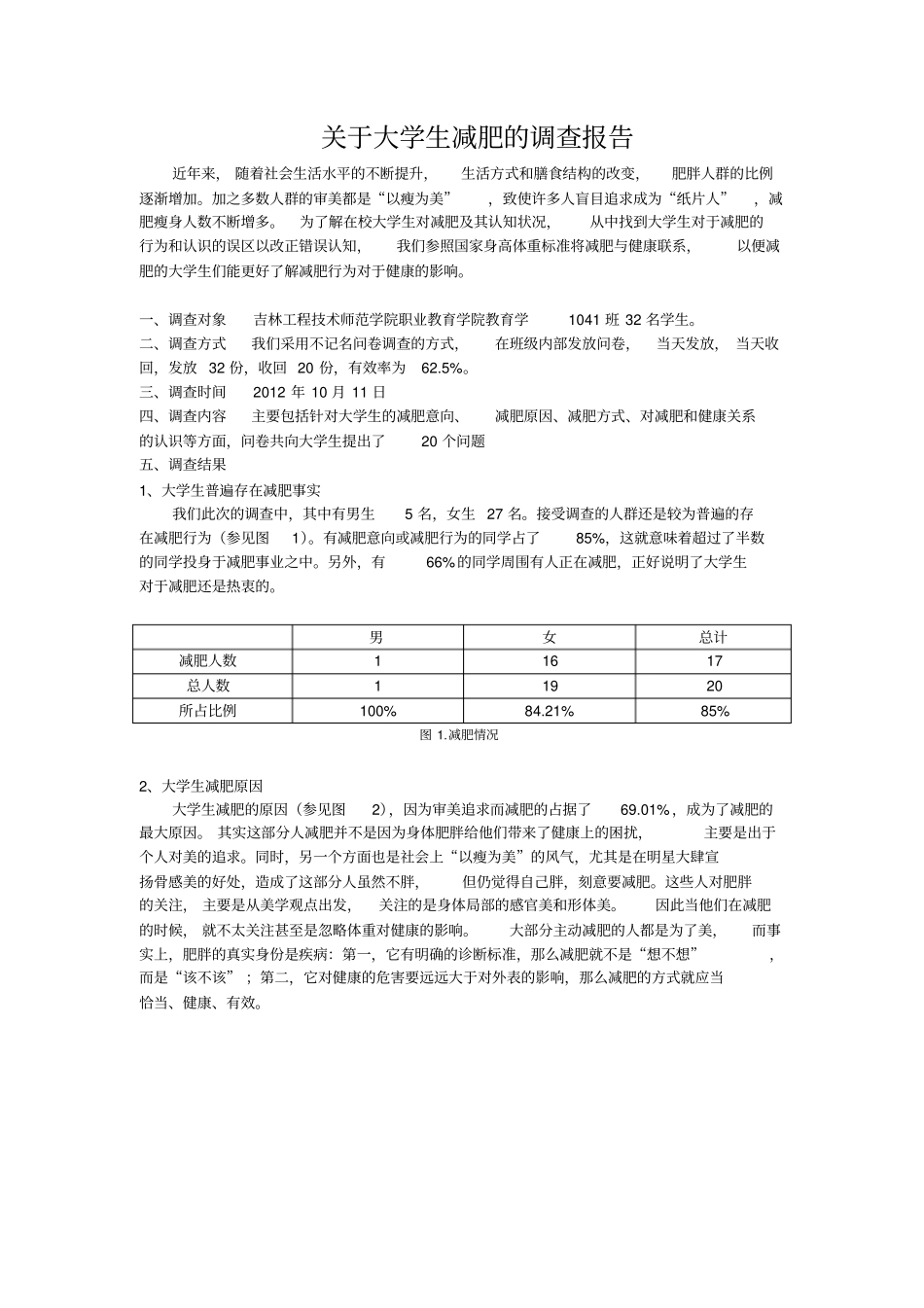 大学生减肥与健康调查报告_第1页