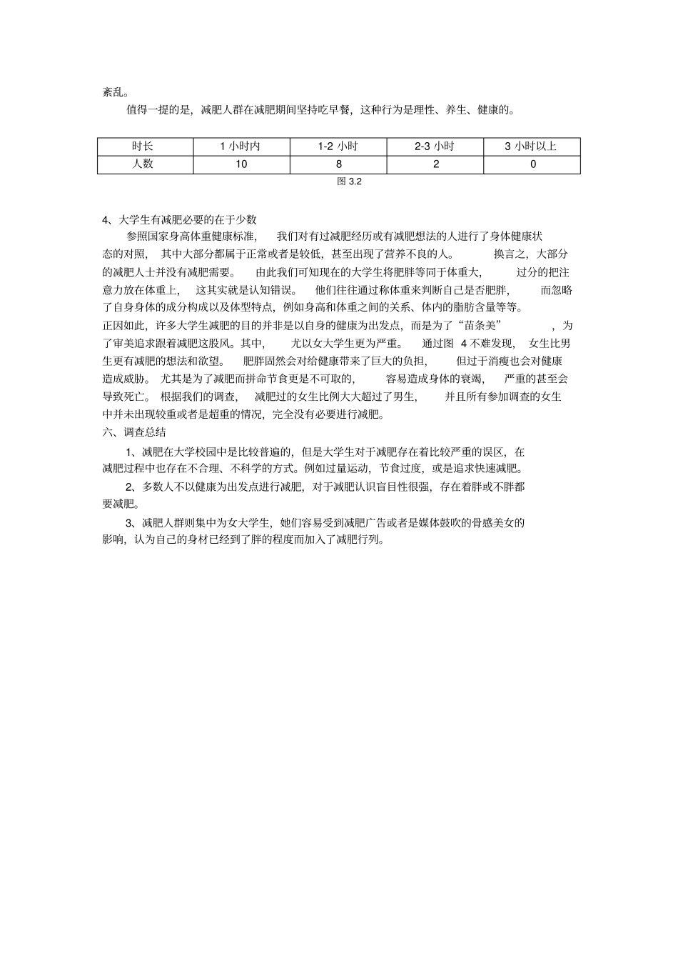 大学生减肥与健康调查报告_第3页