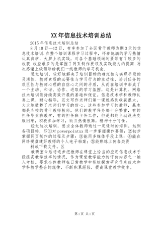 XX年信息技术培训总结 