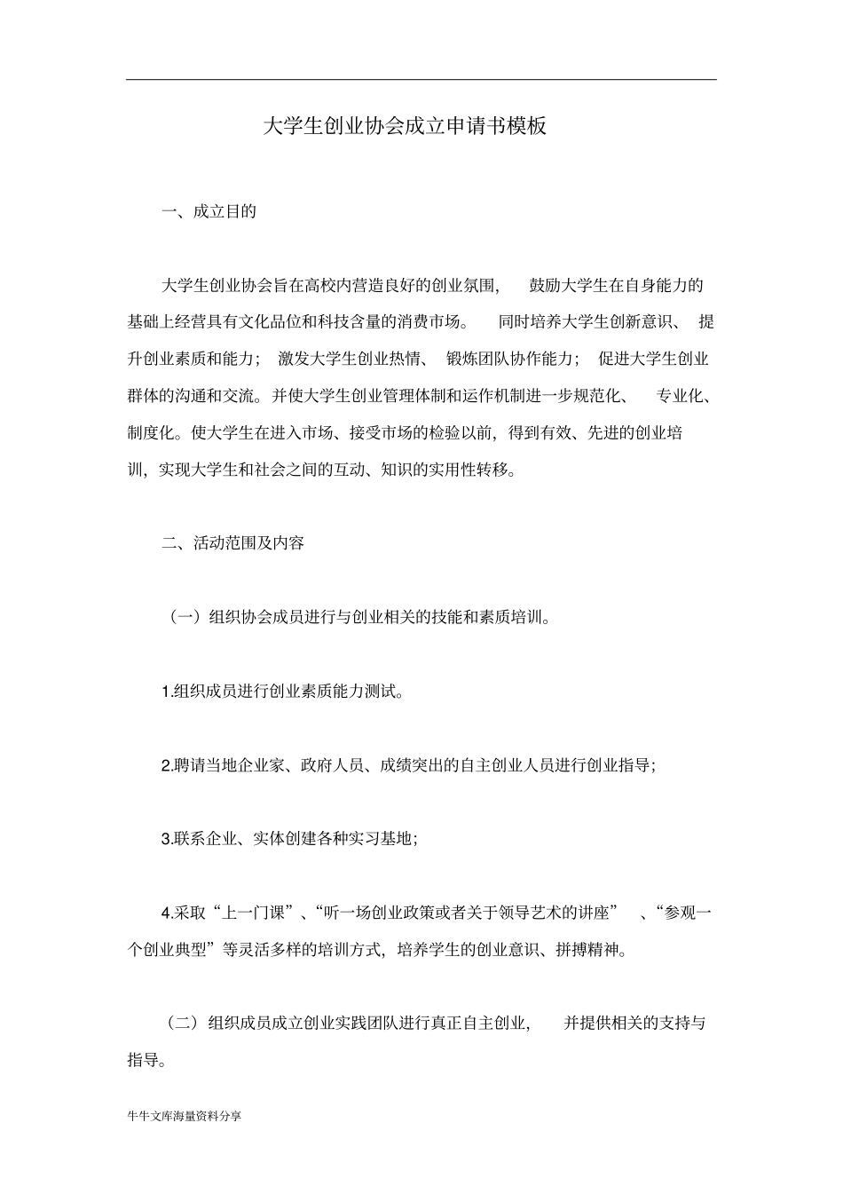 大学生创业协会成立申请书模板_第1页