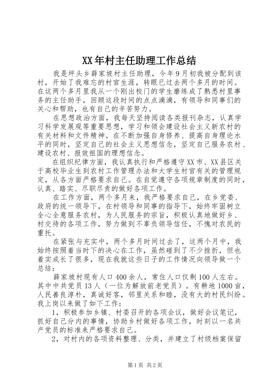 XX年村主任助理工作总结 _第1页