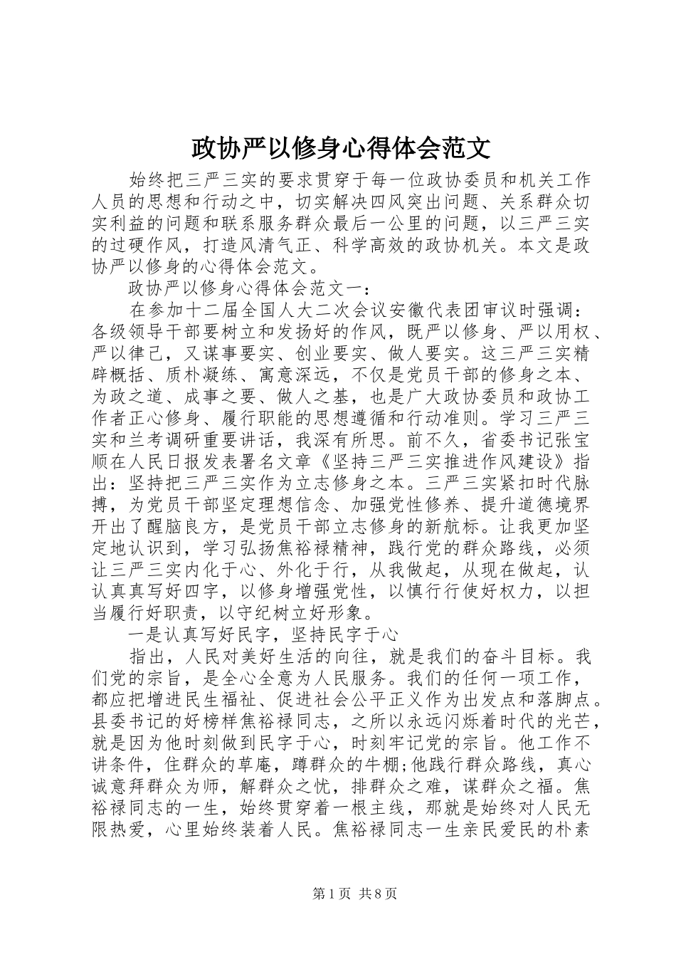 政协严以修身体会心得范文_第1页