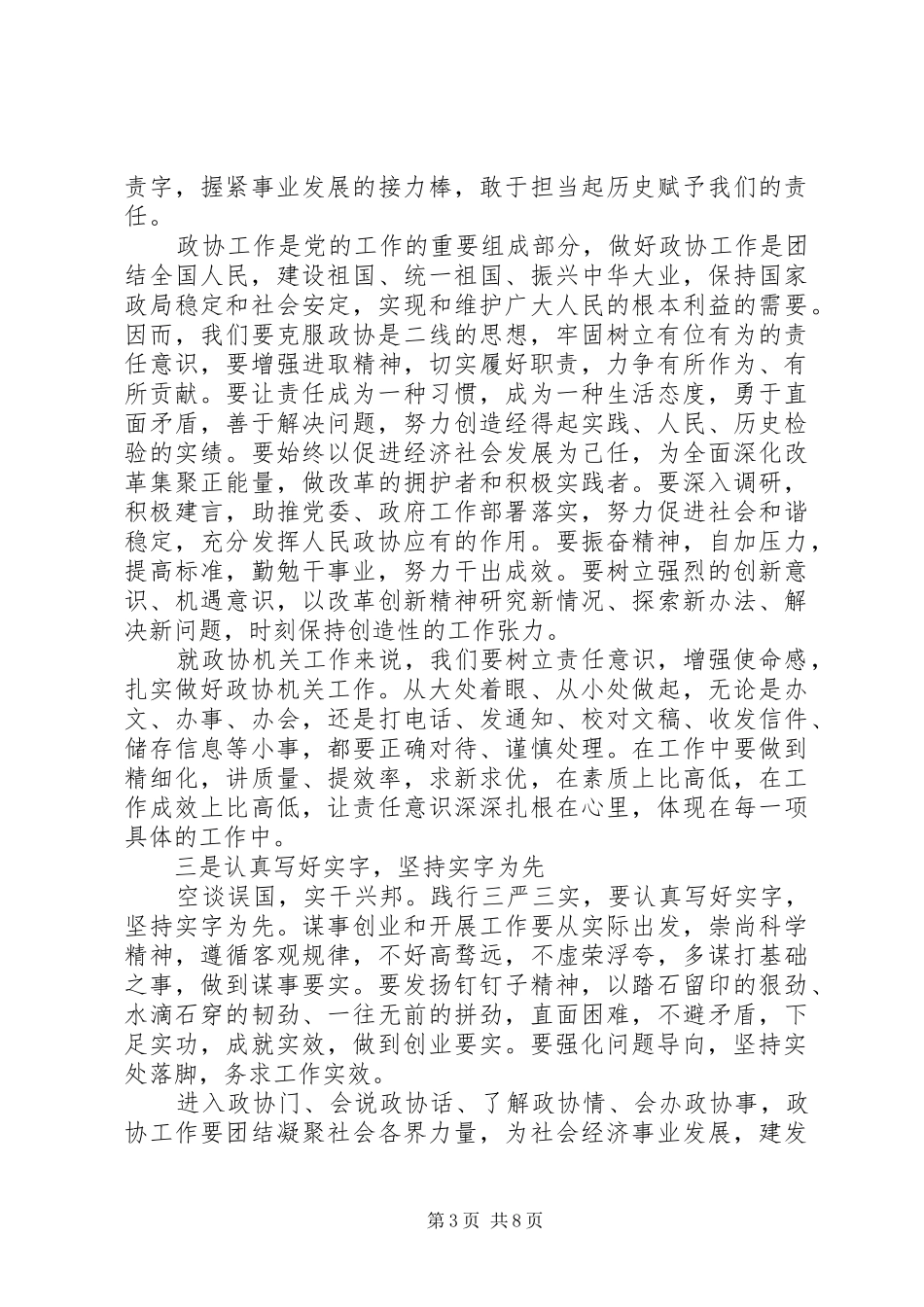 政协严以修身体会心得范文_第3页