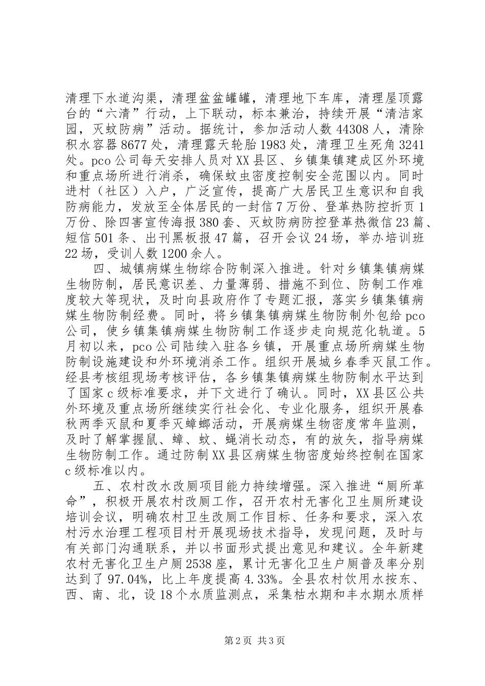 XX县区202X年爱国卫生工作总结_第2页