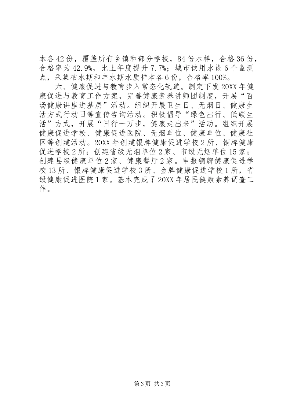 XX县区202X年爱国卫生工作总结_第3页