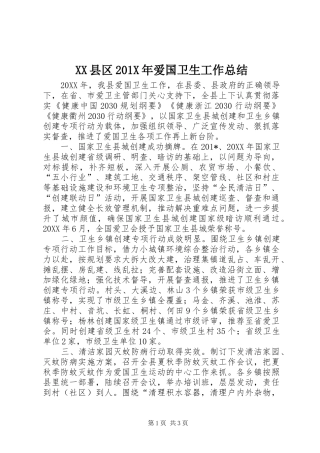 XX县区202X年爱国卫生工作总结