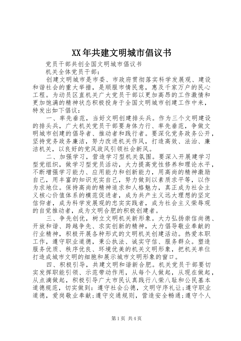 XX年共建文明城市倡议书_第1页