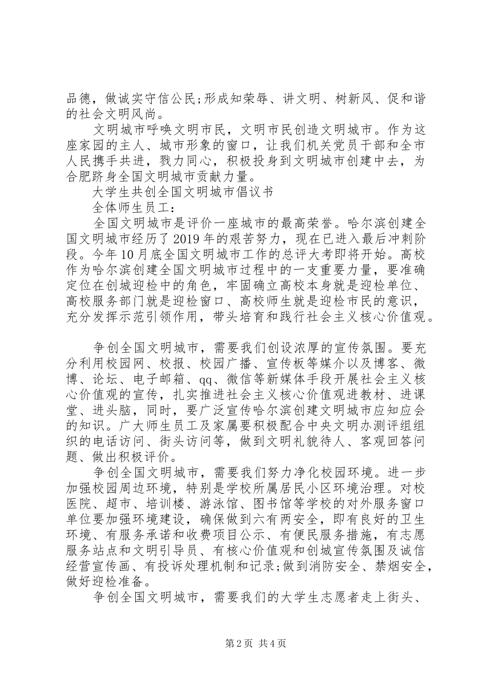 XX年共建文明城市倡议书_第2页