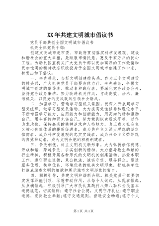 XX年共建文明城市倡议书
