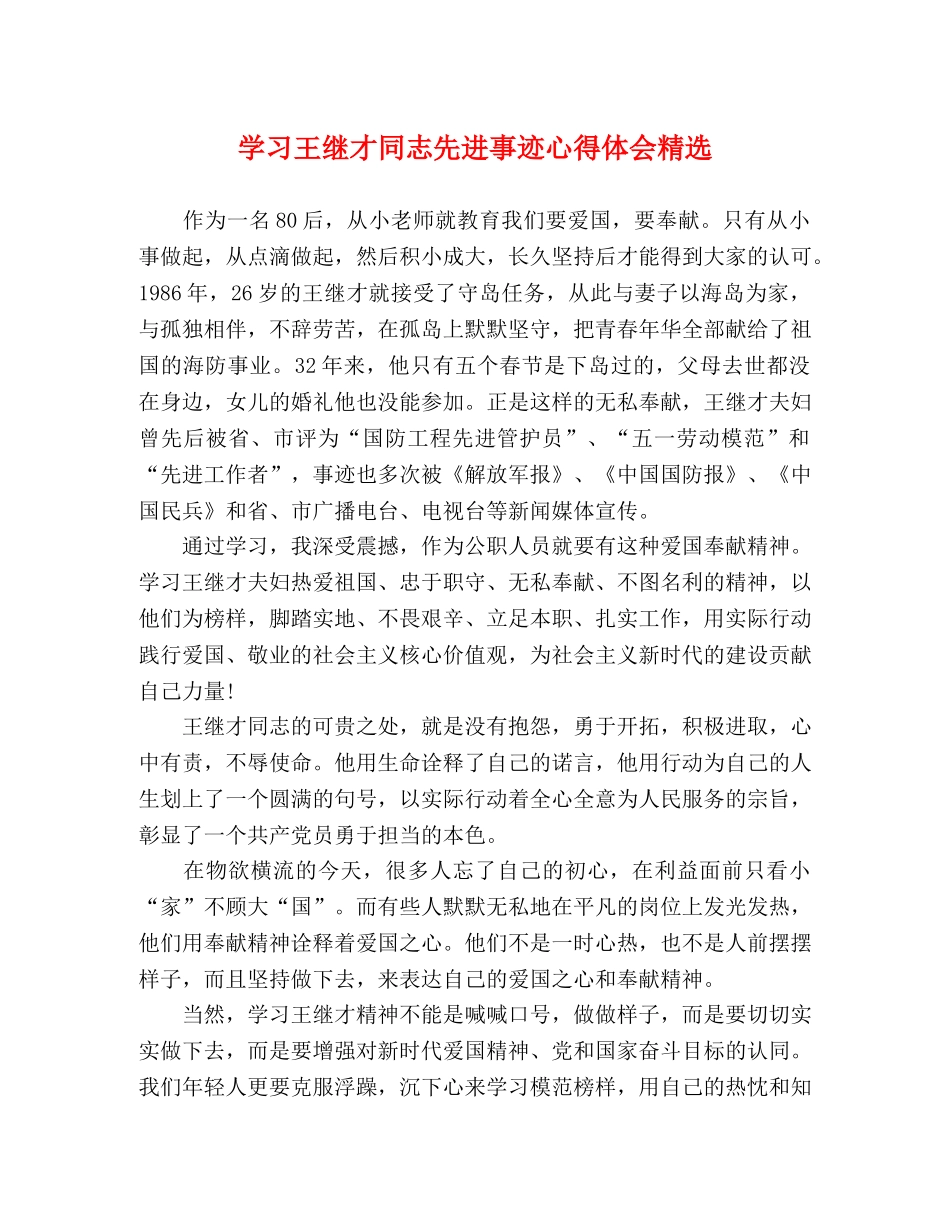 学习王继才同志先进事迹心得体会精选 _第1页