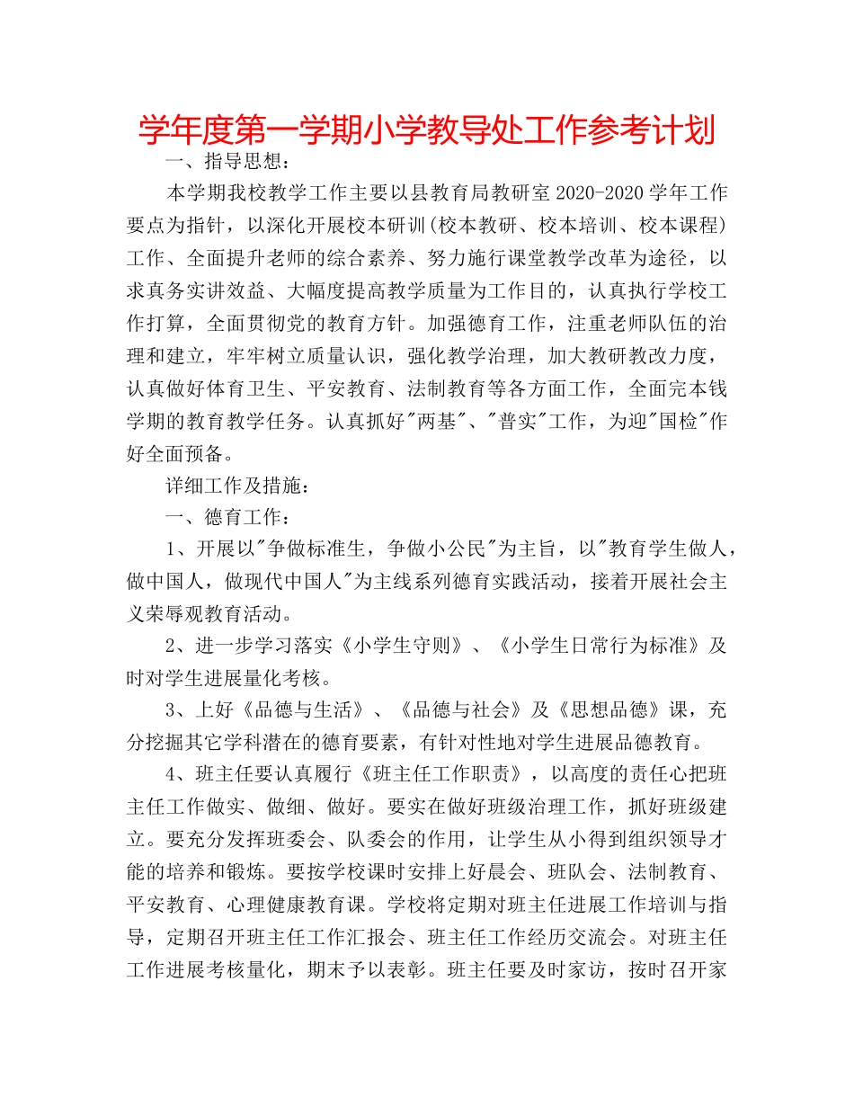 学年度第一学期小学教导处工作参考计划 _第1页