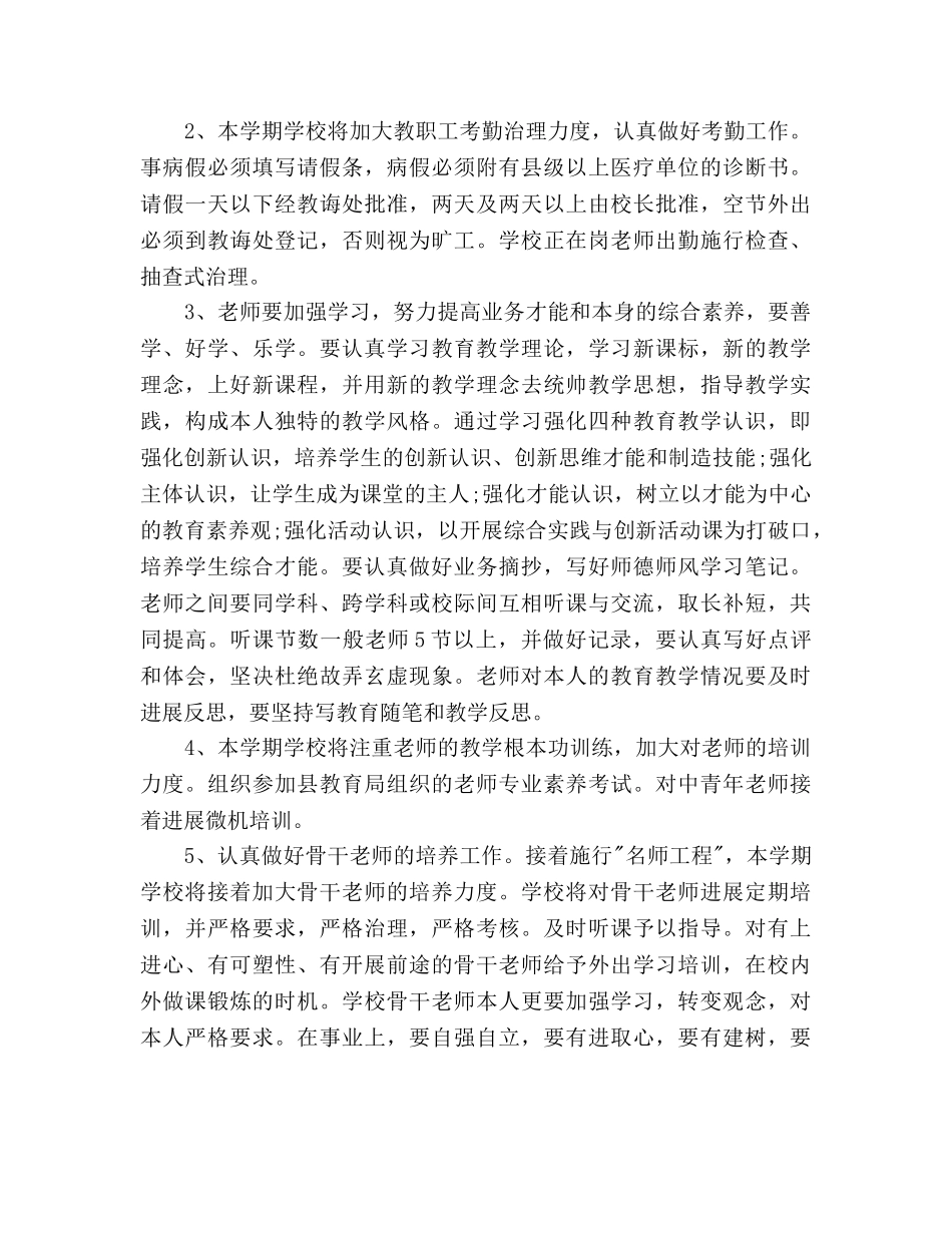 学年度第一学期小学教导处工作参考计划 _第3页