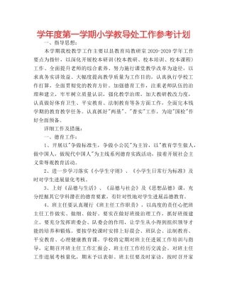 学年度第一学期小学教导处工作参考计划 