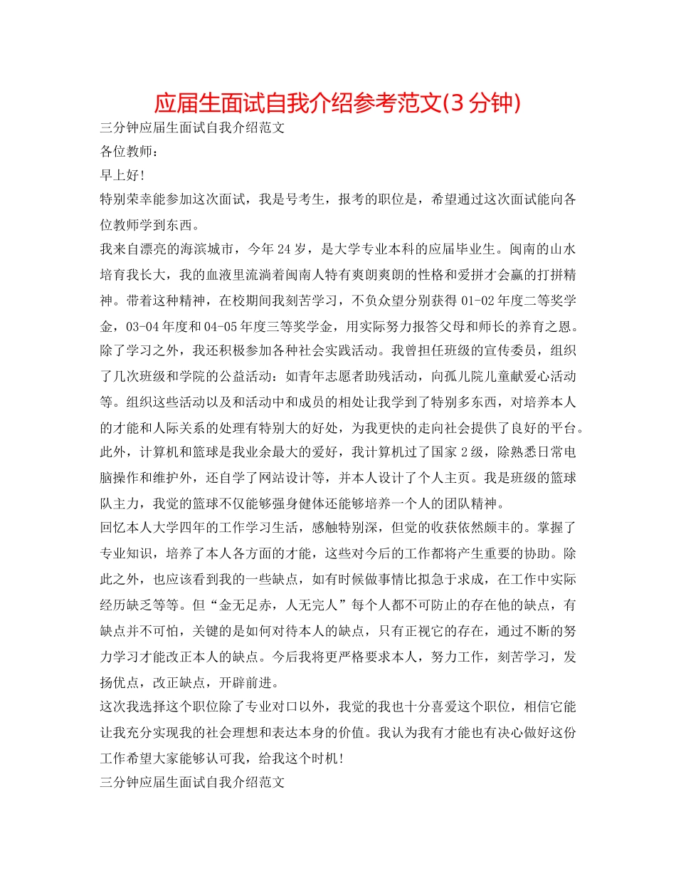 应届生面试自我介绍参考范文(3分钟) _第1页