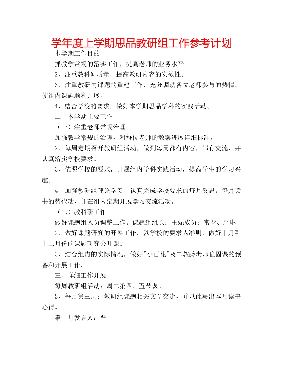 学年度上学期思品教研组工作参考计划 _第1页