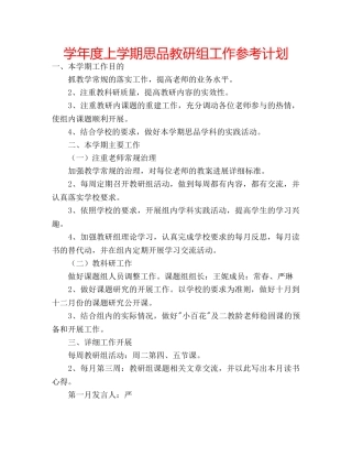 学年度上学期思品教研组工作参考计划 