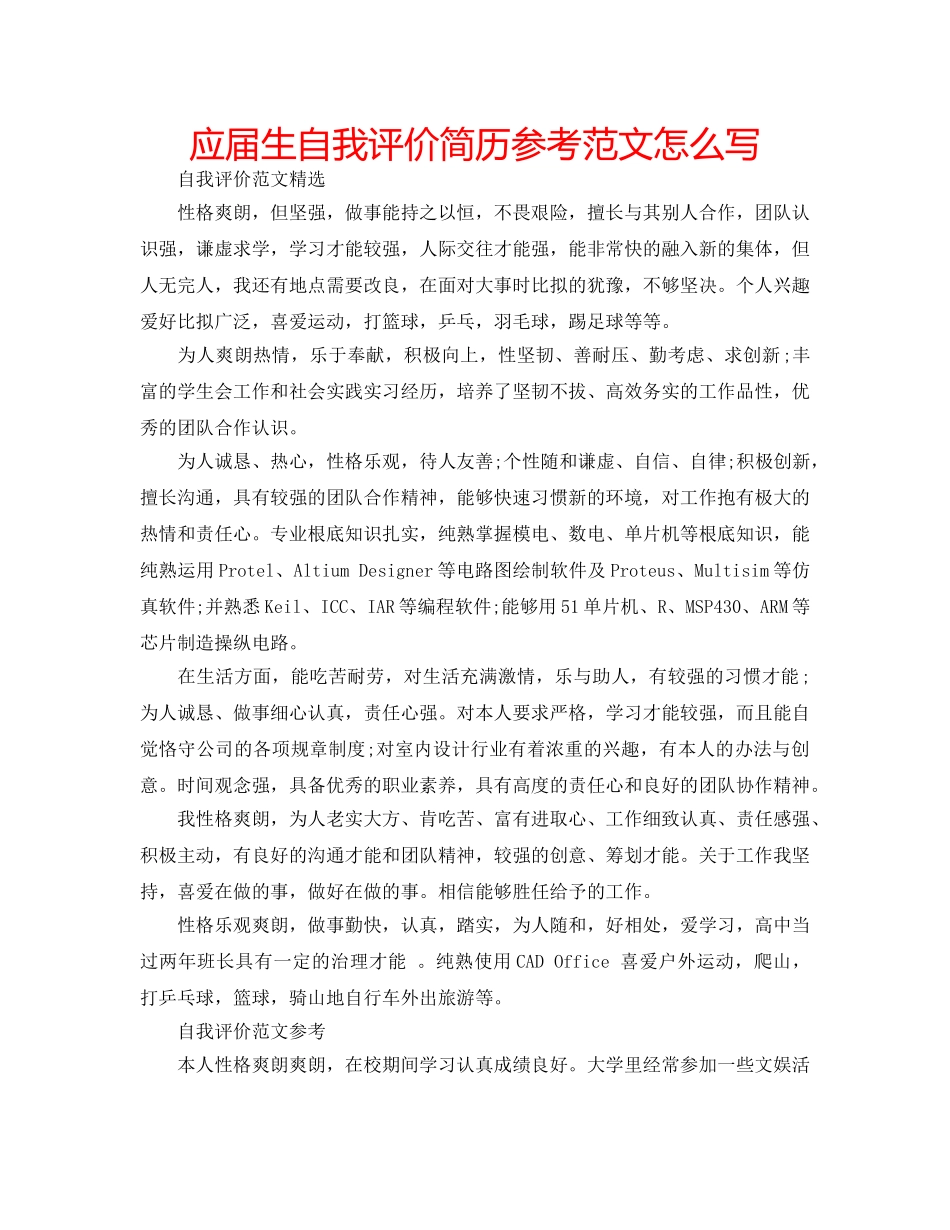 应届生自我评价简历参考范文怎么写 _第1页