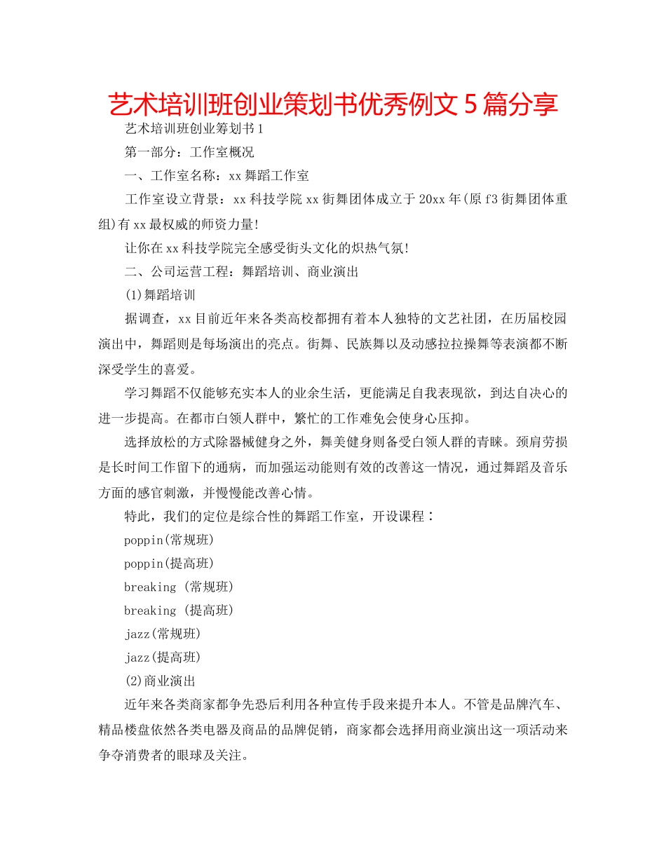 艺术培训班创业策划书优秀例文5篇分享 _第1页