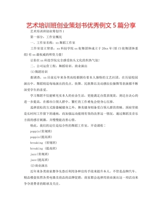 艺术培训班创业策划书优秀例文5篇分享 