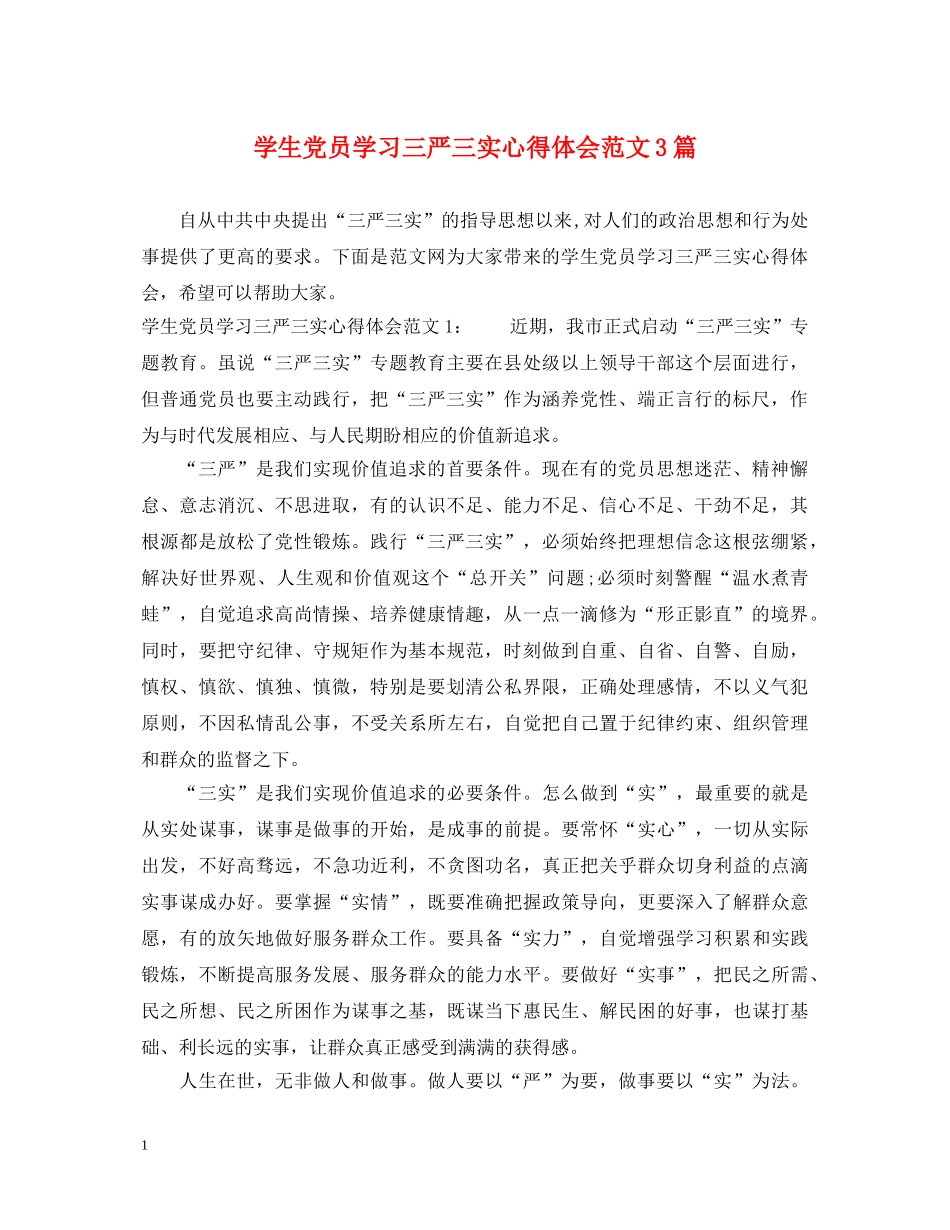 学生党员学习三严三实心得体会范文3篇 _第1页