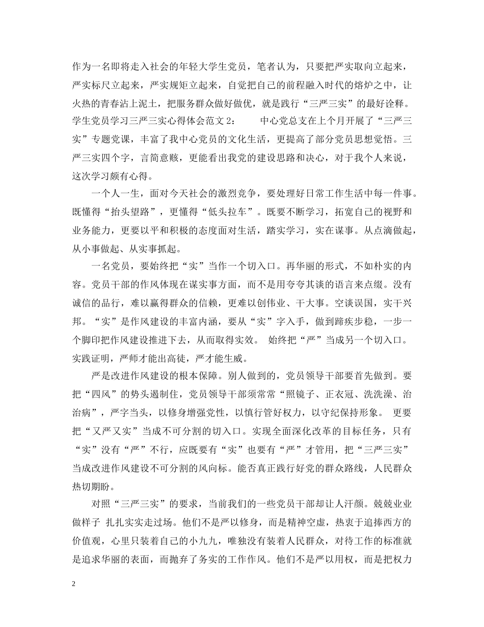 学生党员学习三严三实心得体会范文3篇 _第2页