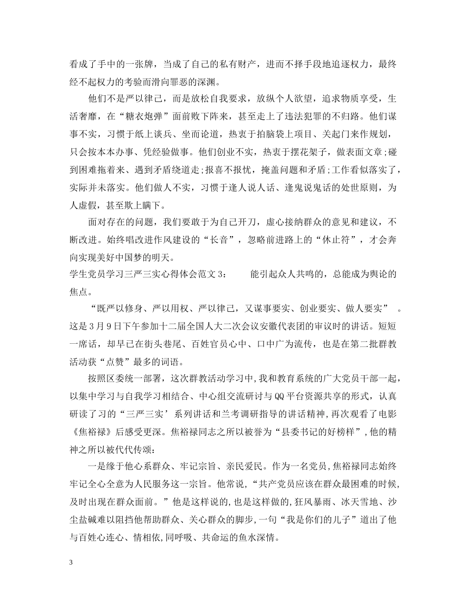 学生党员学习三严三实心得体会范文3篇 _第3页