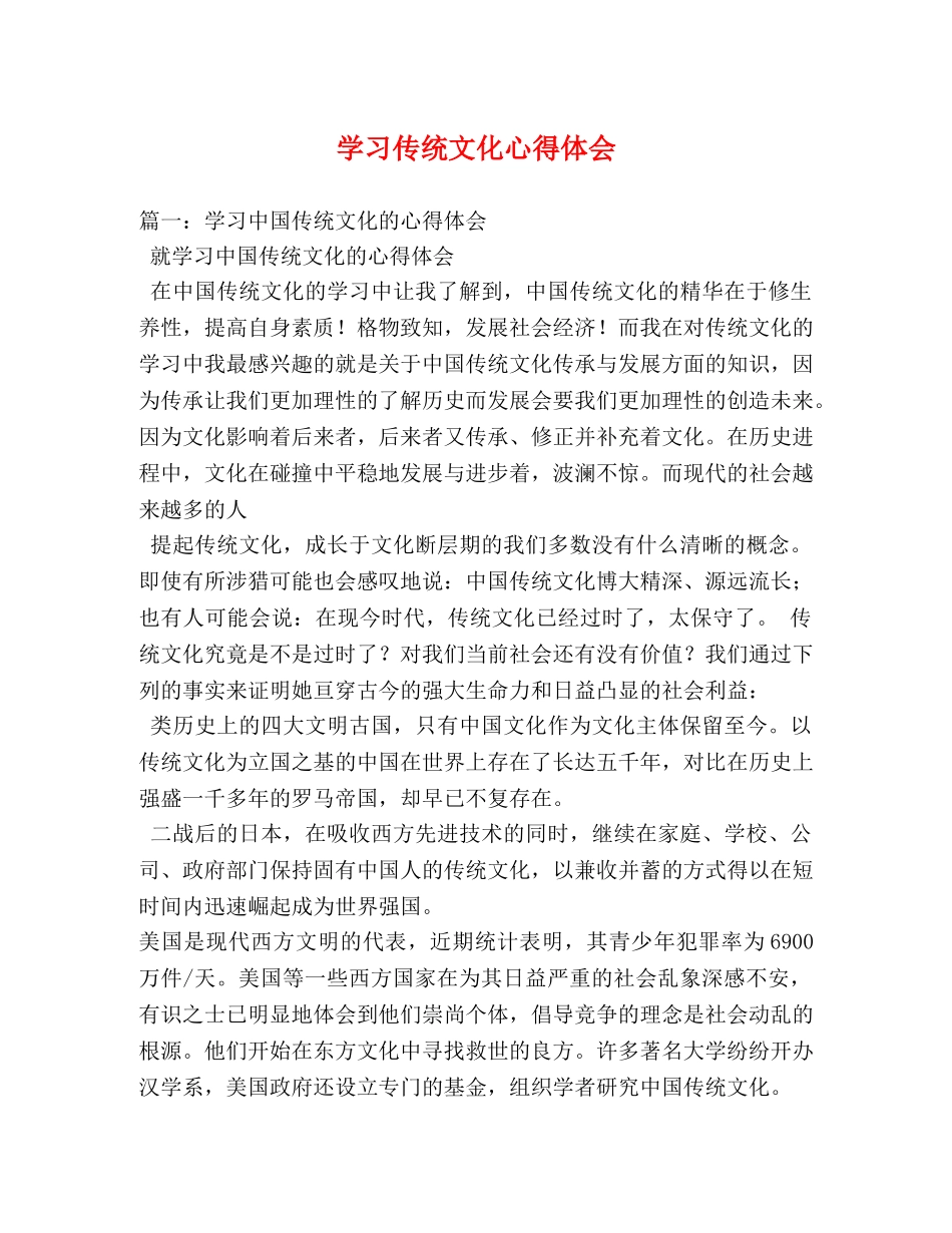 学习传统文化心得体会 _第1页