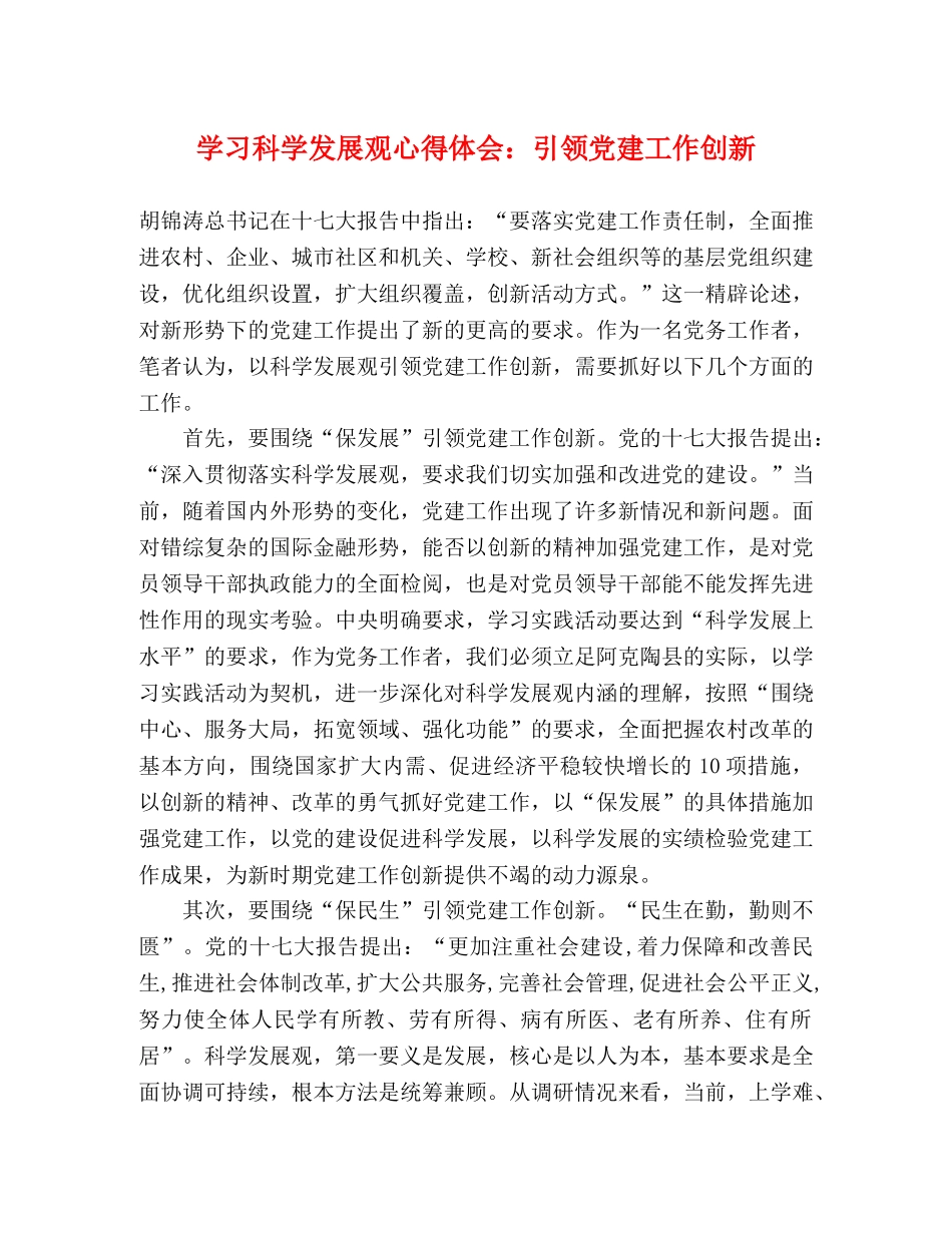 学习科学发展观心得体会：引领党建工作创新 _第1页