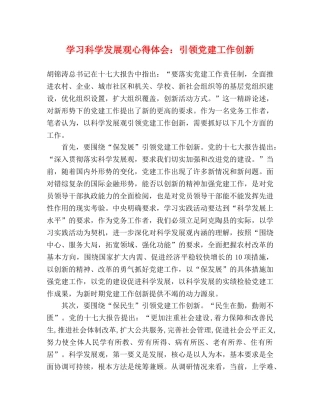 学习科学发展观心得体会：引领党建工作创新 