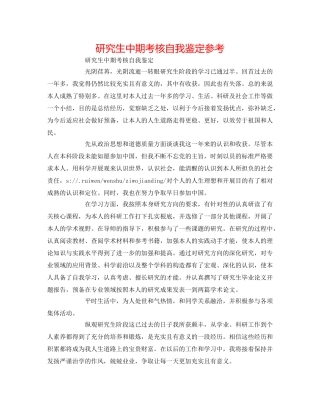 研究生中期考核自我鉴定参考 